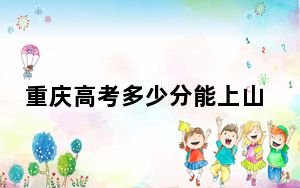 重庆高考多少分能上山东石油化工学院？附2022-2024年最低录取分数线