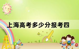 上海高考多少分报考四川农业大学？附2022-2024年最低录取分数线