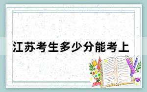 江苏考生多少分能考上六盘水师范学院？附2022-2024年最低录取分数线