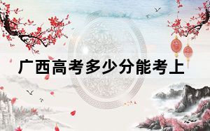 广西高考多少分能考上贵州农业职业学院？附2022-2024年最低录取分数线