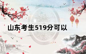 山东考生519分可以填报哪些本科高校名单？（附近三年519分大学录取名单）