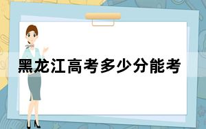 黑龙江高考多少分能考上西安海棠职业学院？附2022-2024年最低录取分数线