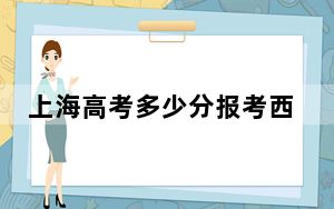 上海高考多少分报考西南财经大学？附2022-2024年院校最低投档线
