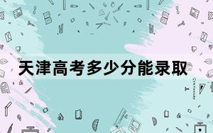 天津高考多少分能录取文华学院？2024年综合最低分481分