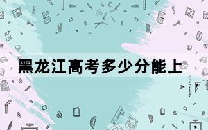 黑龙江高考多少分能上大兴安岭职业学院？附2022-2024年最低录取分数线