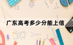 广东高考多少分能上信阳农林学院？2024年历史类最低493分 物理类录取分490分