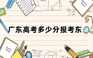 广东高考多少分报考东北师范大学？附2022-2024年最低录取分数线