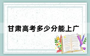 甘肃高考多少分能上广东机电职业技术学院？2024年历史类录取分224分 物理类355分