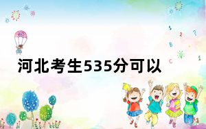 河北考生535分可以填报哪些公办本科高校名单？（附带近三年535分大学录取名单）
