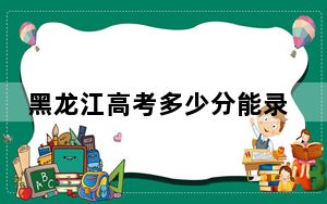 黑龙江高考多少分能录取青岛求实职业技术学院？2024年历史类投档线258分 物理类最低270分