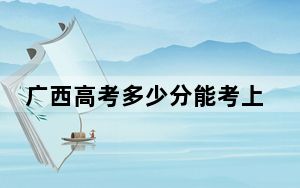 广西高考多少分能考上乐山师范学院？附2022-2024年最低录取分数线