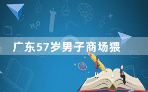 广东57岁男子商场猥亵女性被拘 背后真相令人震惊