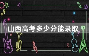 山西高考多少分能录取中国矿业大学徐海学院？附2022-2024年最低录取分数线