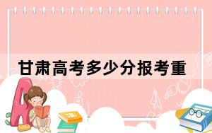 甘肃高考多少分报考重庆工程职业技术学院？2024年历史类342分 物理类投档线361分