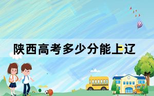 陕西高考多少分能上辽宁职业学院？2024年文科322分 理科最低330分