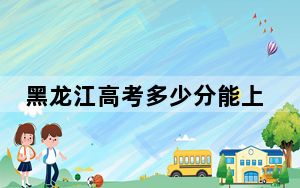 黑龙江高考多少分能上青海民族大学？附2022-2024年最低录取分数线