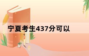 宁夏考生437分可以填报哪些本科高校名单？ 2024年高考有16所437录取的大学