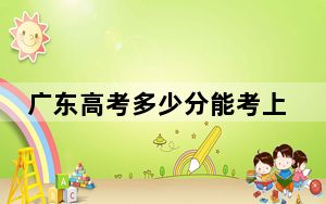 广东高考多少分能考上南宁学院？附2022-2024年院校最低投档线