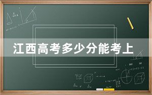江西高考多少分能考上江西财经职业学院？2024年历史类最低425分 物理类最低413分