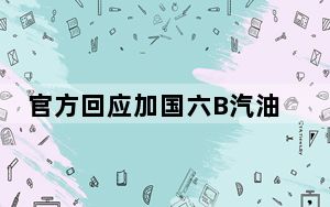 官方回应加国六B汽油喷水 背后真相让人感到惊讶