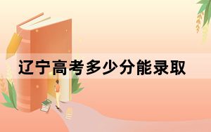 辽宁高考多少分能录取昆明文理学院？2024年历史类投档线414分 物理类最低414分