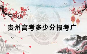 贵州高考多少分报考广州南方学院？2024年历史类投档线442分 物理类投档线382分