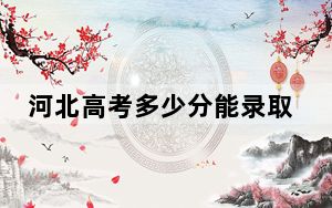 河北高考多少分能录取淮南职业技术学院？2024年历史类投档线347分 物理类最低395分