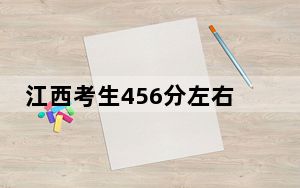江西考生456分左右可以录取哪些公办本科大学？（附带近三年456分大学录取名单）