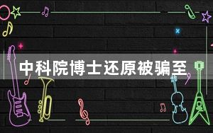中科院博士还原被骗至缅甸经历 背后真相实在令人震惊