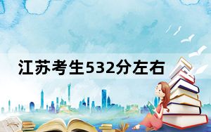 江苏考生532分左右能考上什么好公办本科大学？ 2025年高考可以填报70所大学