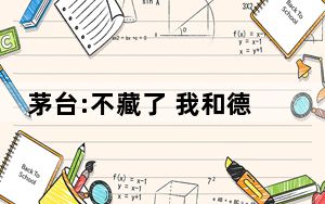 茅台:不藏了 我和德芙官宣了 背后真相令人震惊