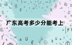 广东高考多少分能考上河北环境工程学院？附2022-2024年最低录取分数线