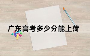 广东高考多少分能上菏泽学院？附2022-2024年最低录取分数线