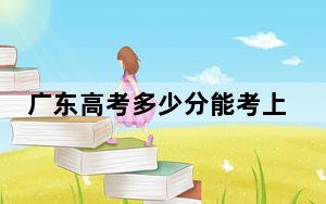 广东高考多少分能考上海南热带海洋学院？附2022-2024年最低录取分数线