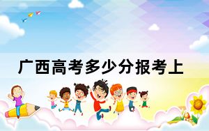 广西高考多少分报考上海立达学院？2024年历史类423分 物理类录取分372分