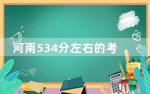 河南534分左右的考生可以报考哪些大学？ 2025年高考可以填报35所大学