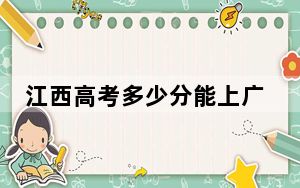 江西高考多少分能上广东工程职业技术学院？附2022-2024年最低录取分数线