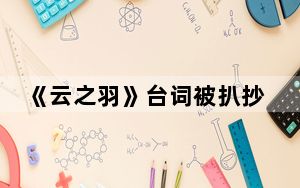 《云之羽》台词被扒抄林徽因语录 背后真相实在令人震惊