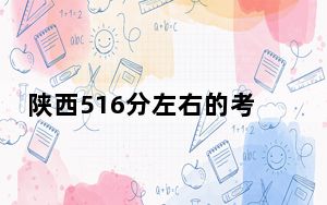 陕西516分左右的考生可以报考哪些公办本科大学？ 2024年有14所录取最低分516的大学