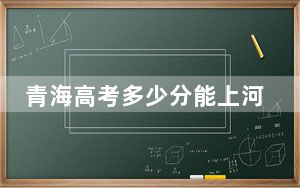 青海高考多少分能上河南护理职业学院？2024年文科最低357分 理科投档线291分