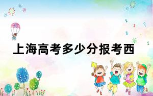 上海高考多少分报考西安科技大学？附2022-2024年最低录取分数线