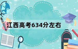 江西高考634分左右可以报考的公办本科大学名单！（附近三年634分大学录取名单）
