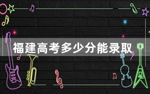 福建高考多少分能录取新余学院？2024年历史类投档线491分 物理类522分