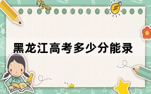 黑龙江高考多少分能录取天津工业职业学院？附2022-2024年最低录取分数线