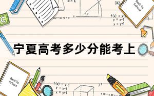 宁夏高考多少分能考上四川师范大学？2024年文科498分 理科录取分442分