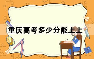 重庆高考多少分能上上海海事大学？附2022-2024年最低录取分数线