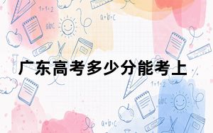 广东高考多少分能考上长江大学文理学院？2024年历史类最低487分 物理类最低487分