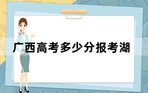 广西高考多少分报考湖北医药学院？2024年历史类468分 物理类录取分498分