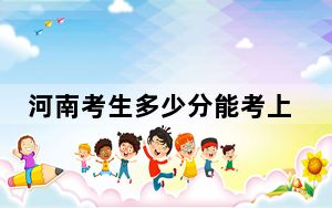 河南考生多少分能考上北京服装学院？附2022-2024年最低录取分数线