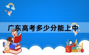 广东高考多少分能上中南民族大学？附2022-2024年最低录取分数线
